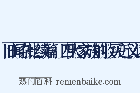 旧闻杂忆续篇·四大家族的收买近义词是什么意思的图片